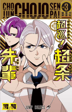 デジタル版「週刊少年ジャンプ」定期購読者限定】『超巡！超条先輩