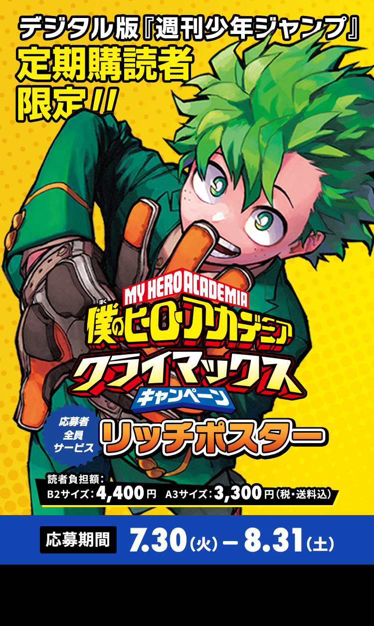 デジタル版「週刊少年ジャンプ」定期購読者限定】「僕のヒーロー