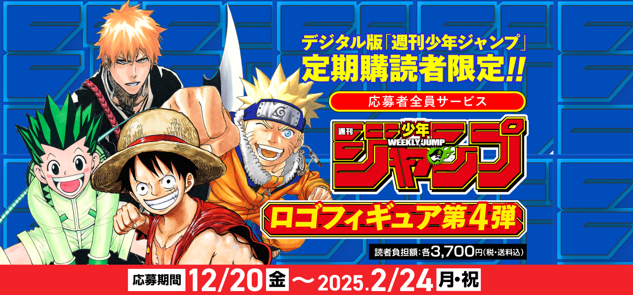 デジタル版「週刊少年ジャンプ」定期購読者限定】「週刊少年ジャンプ