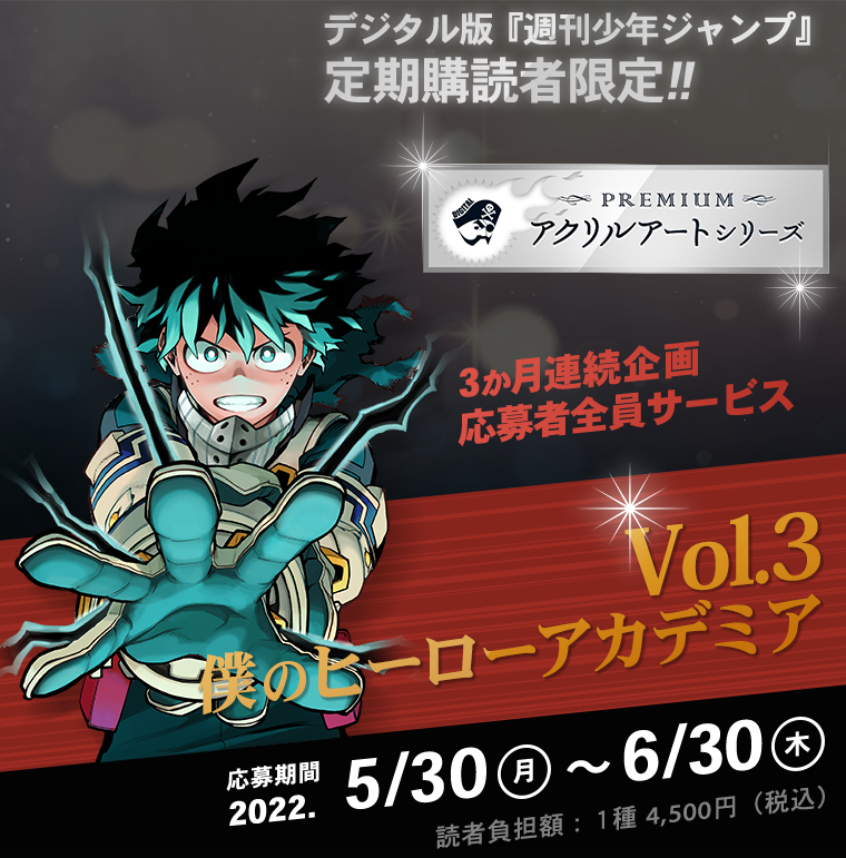 デジタル版「週刊少年ジャンプ」定期購読者限定】＜3か月連続企画