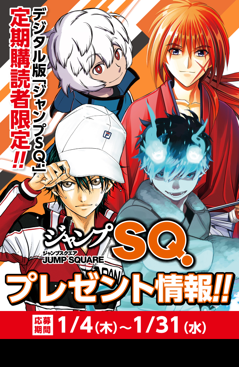 デジタル版「ジャンプSQ.」定期購読者限定】『ジャンプフェスタ2024