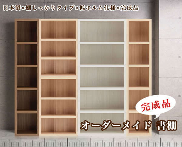 完成品収納棚・オーダーメイドタイプ【書斎家具屋】