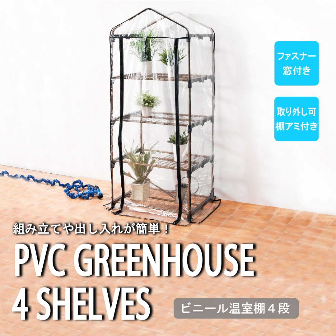 ビニール温室棚4段: DIY・園芸