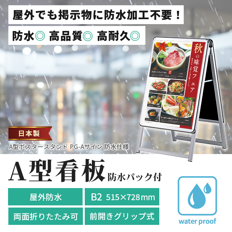 A型看板 B2サイズ 屋内屋外可 両面 防水パック仕様 PG-Aサイン PG-A