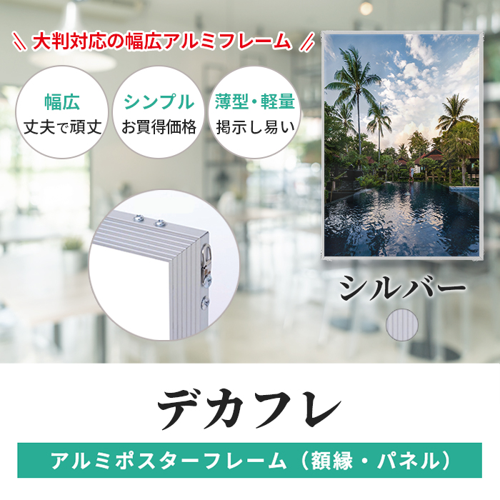 アルミ ポスター フレーム B1 サイズ デカフレ 728×1030 大型 /