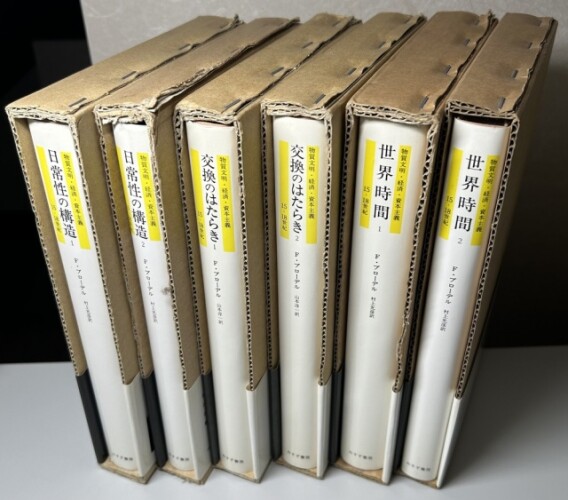 新たに ブローデル『物質文明・経済・資本主義』全6冊揃い が入荷