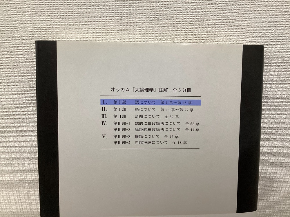 オッカム『大論理学』註解全5冊セット／渋谷克美 訳註