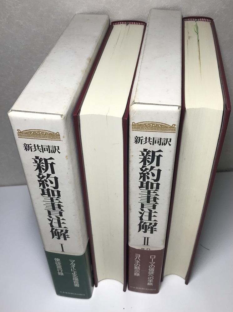 新共同訳 旧約聖書注解・新約聖書注解 全5冊揃い｜長島書店オンライン
