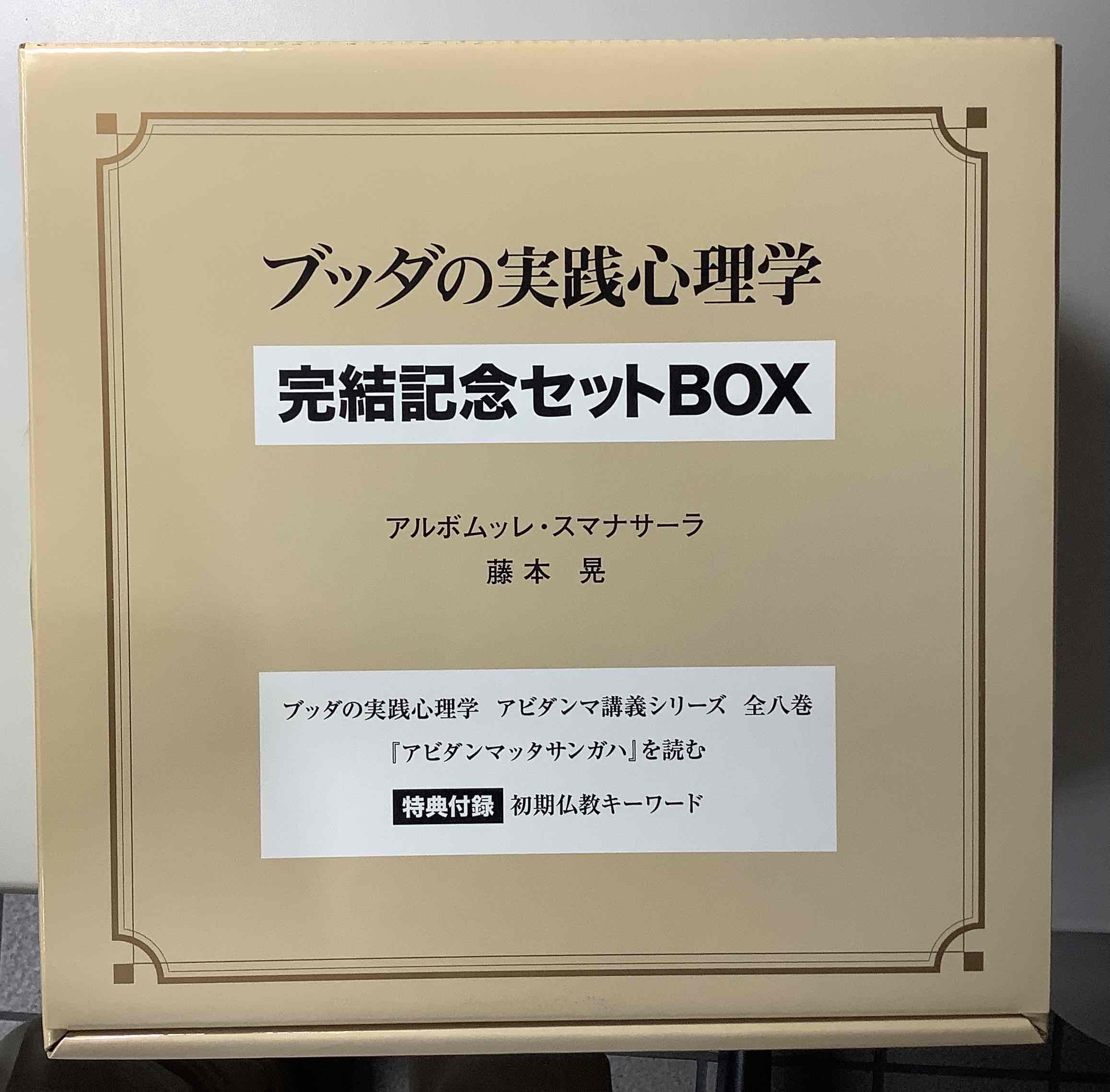 ブッダの実践心理学 アビダンマ講義シリーズ 全8巻 + 『アビダンマッタ
