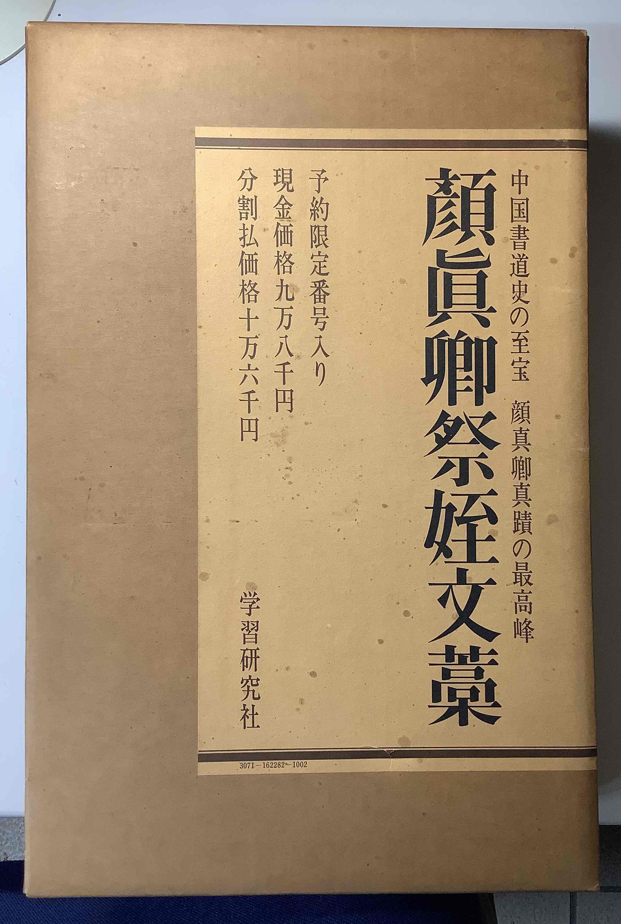 古美術 顔真御祭姪文藁1974年製 中国書道史の至宝