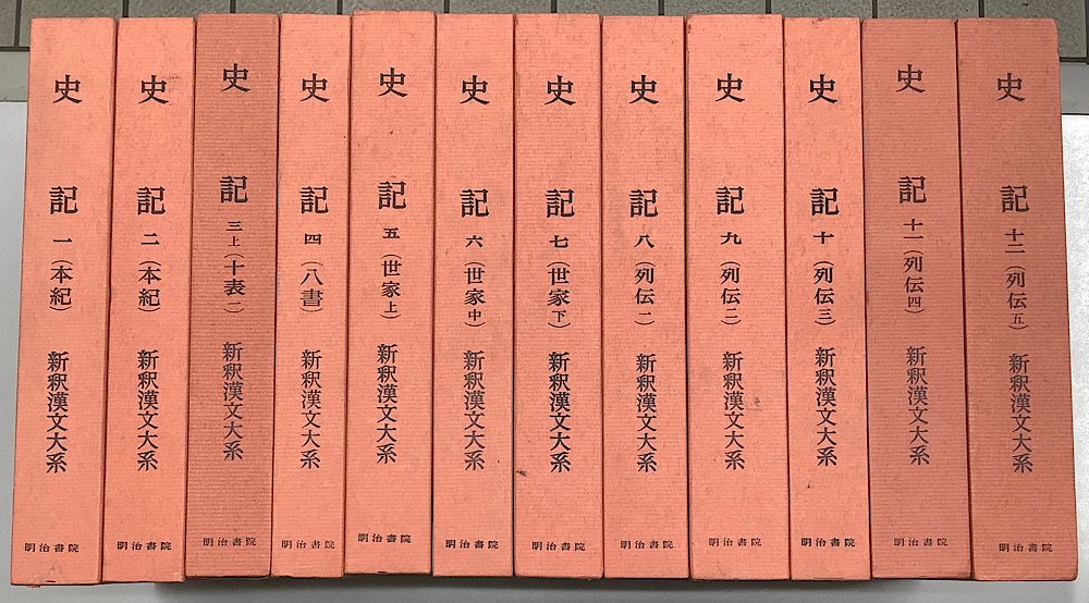 史記 全14巻15冊内 3巻上・13・14の3冊欠の12冊 新釈漢文大系｜長島