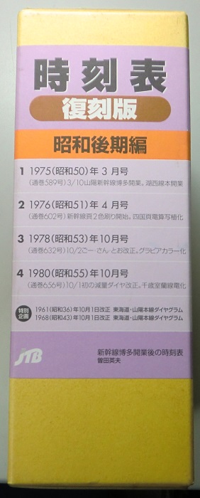 時刻表 復刻版 戦前・戦中編 終戦直後編 戦後篇1～4 昭和後期編 の7函