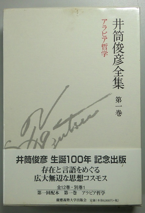 井筒俊彦全集 全13冊揃｜長島書店オンラインストア(古書通販・古本買取