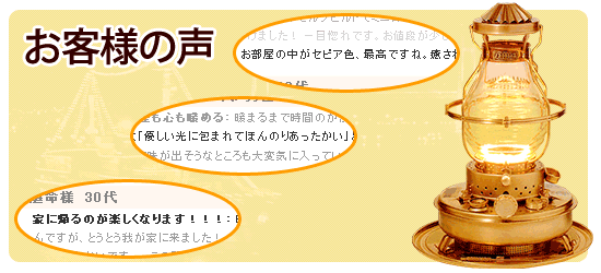 お客様の声 -ニッセン ゴールドフレーム フリージアストーブ IS-3 -