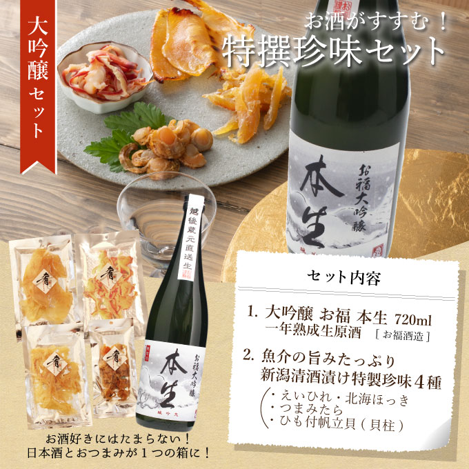 日本酒 おつまみセット 長期熟成生原酒 大吟醸【お福 本生】720ml×清酒