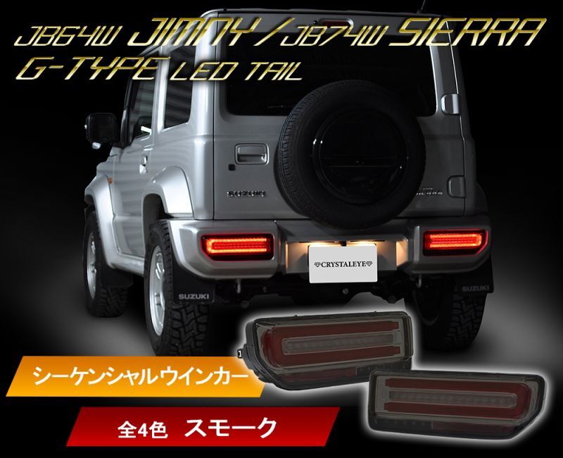 クリスタルアイ JB64W ジムニー/JB74W シエラ Gタイプ LEDテール