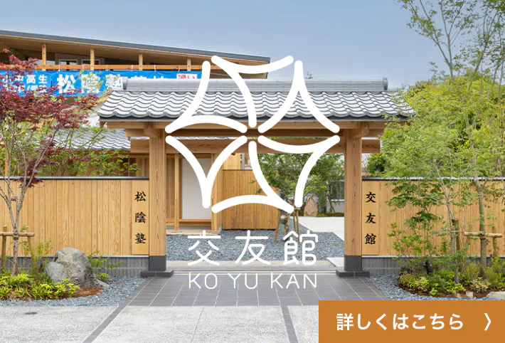 萩・交友館│吉田松陰先生の教えを全国に発信すえる拠点。 記念