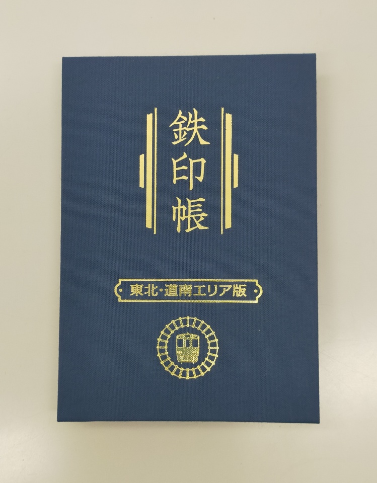 鉄印帳【東北・道南エリア版】販売開始のお知らせ | 道南いさりび鉄道