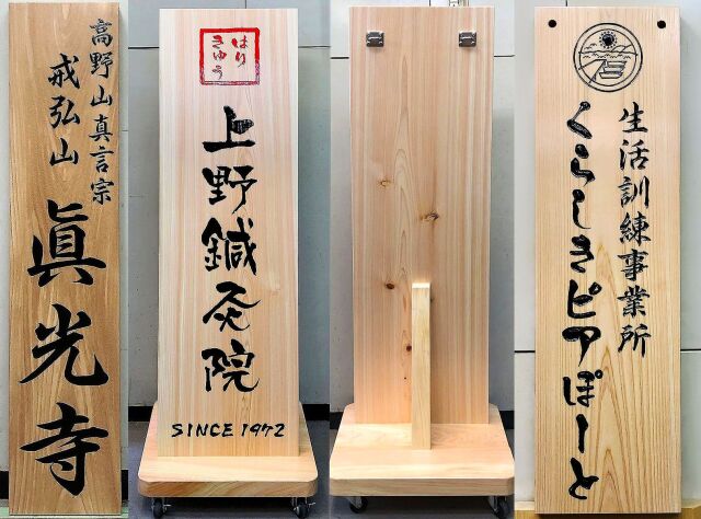 施工例 木の看板 、木製看板のオーダーメイド製作・販売、全国送料無料