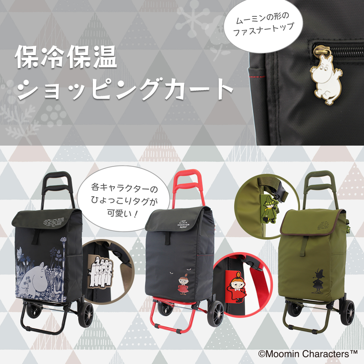 ムーミンの「保冷保温ショッピングカート」「ショッピングソフト