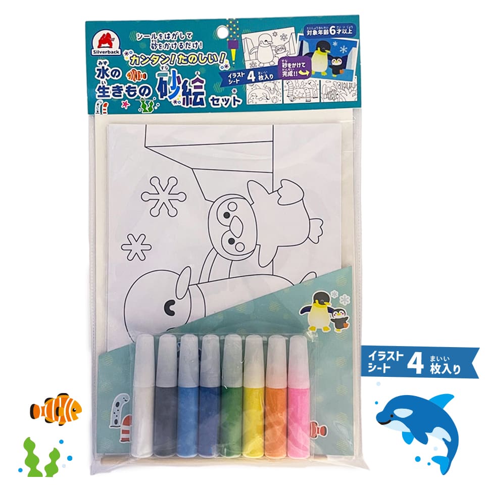 カンタン！たのしい！水の生きもの砂絵セット - 株式会社シルバーバック