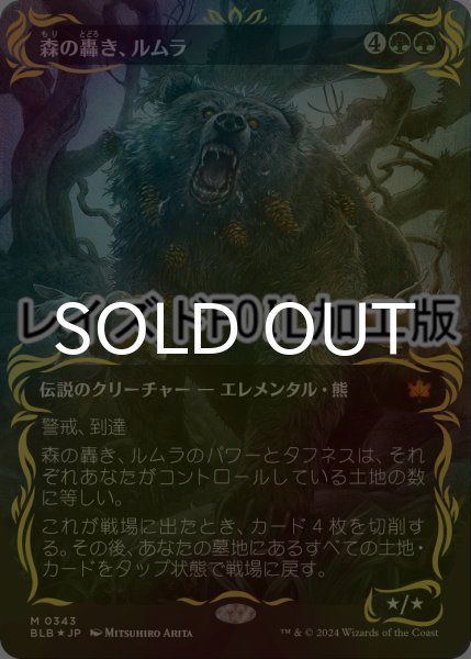 FOIL] 森の轟き、ルムラ/Lumra, Bellow of the Woods (全面アート版
