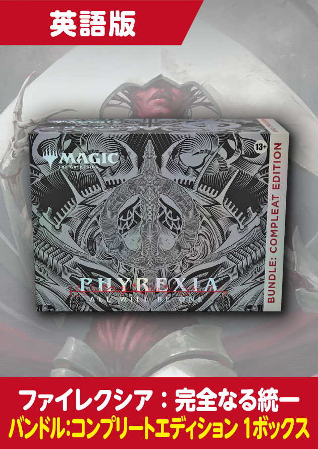 MTGファイレクシア完全なる統一 コンプリートバンドル MTG