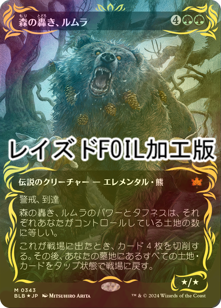 森の轟き、ルムラ レイズドfoil 新品未使用 日本語 森の轟き、ルムラ