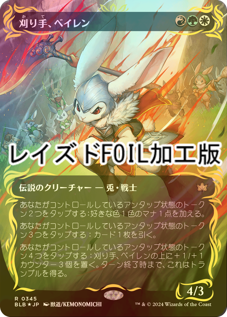 mtg 刈り手、ベイレン 英語 レイズド foil ブルームバロウ Baylen, the