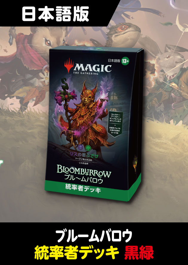 し*た様 MTG ブルームバロウ 統率者 4種セット 英語版 未開封 し*た様