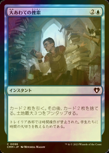 FOIL] 大あわての捜索/Frantic Search 【日本語版】 [CMM-青C