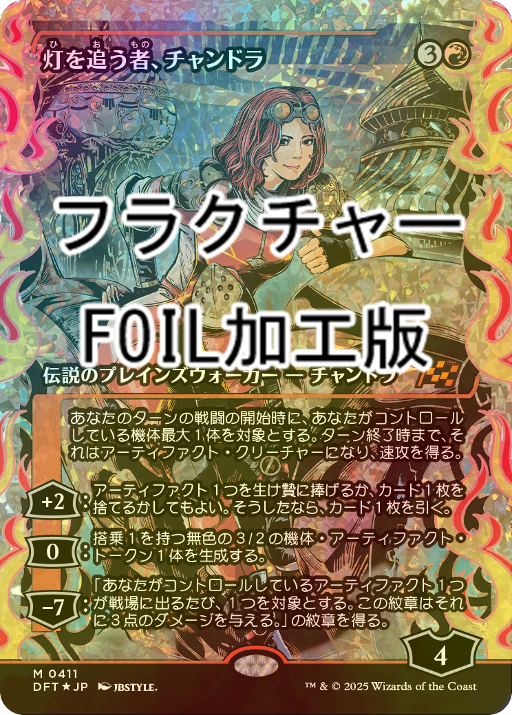 灯を追う者、チャンドラ M 0411 フラクチャーFoil 霊気走破 MTG