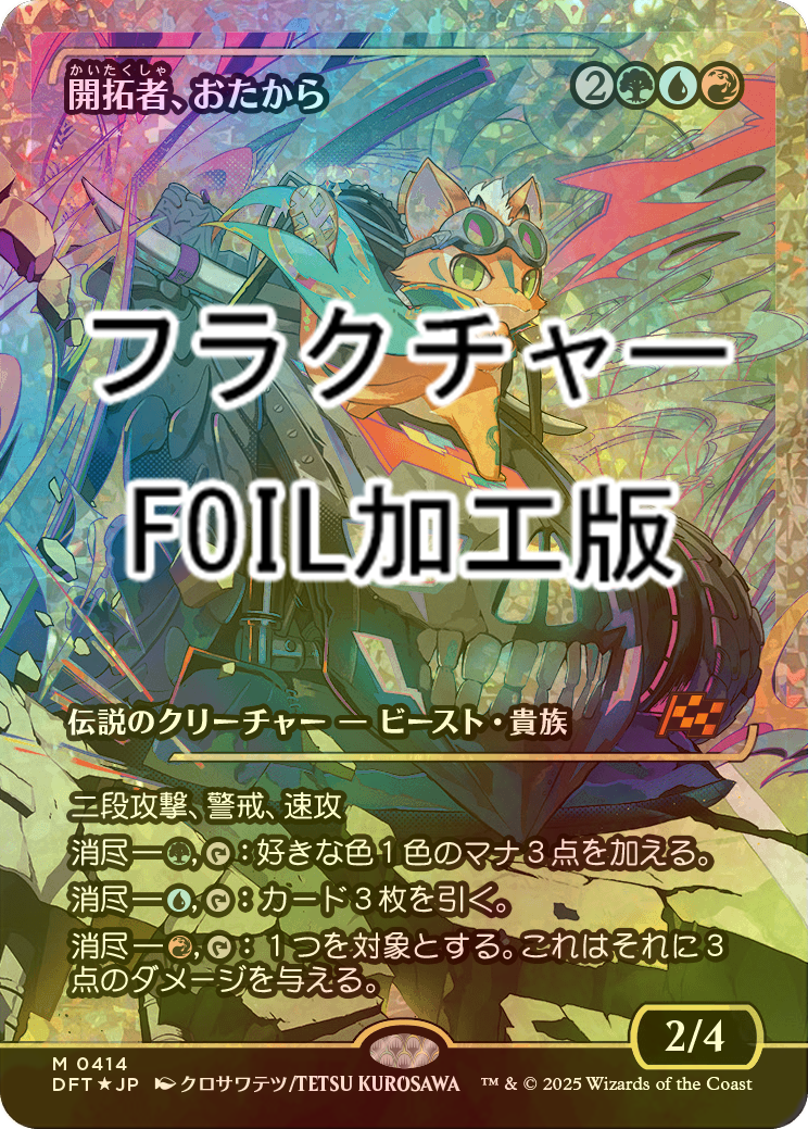 MTG 開拓者、おたから 日本語 フラクチャーfoil MTG 開拓者、おたから