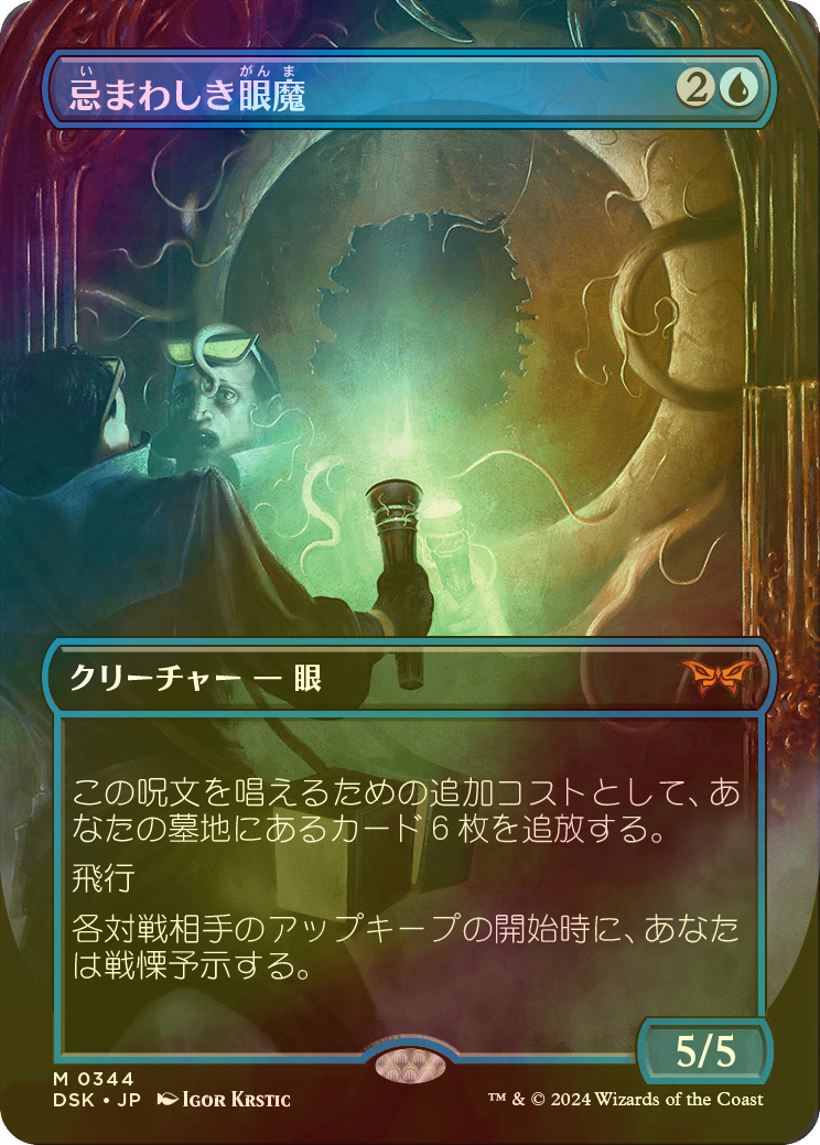 MTG 忌まわしき眼魔/Abhorrent DSK通常英FOIL2 MTG 忌まわしき眼魔 DSK