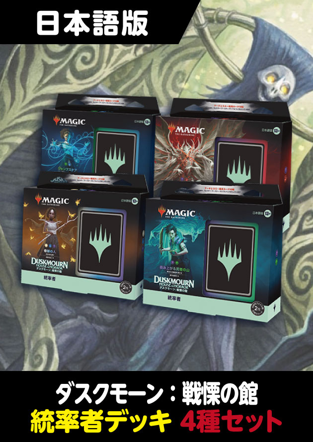 MTG ダスクモーン：戦慄の館 統率者デッキ4種セット 英語