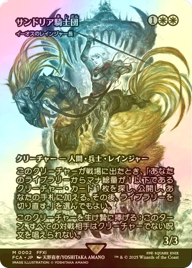 サンドリア騎士団(イーオスのレインジャー長) 日本語版Foil 0002