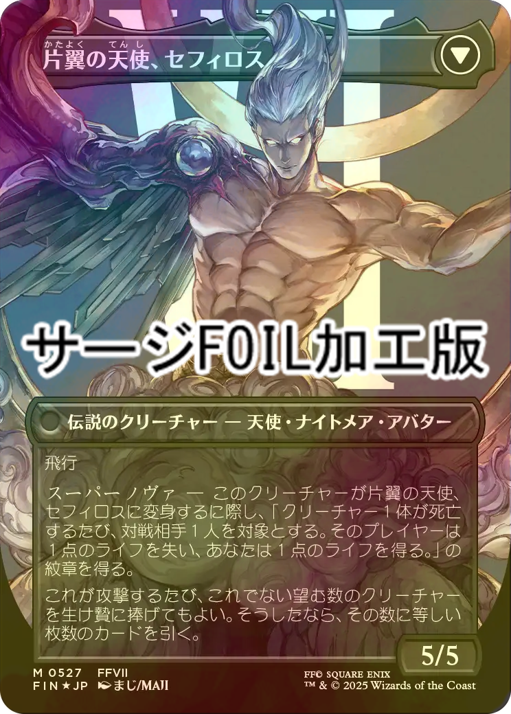 Foil 威名のソルジャー、セフィロス mtg ff 完美品 MTG【ボーダーレス