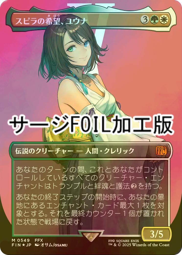 スピラの希望、ユウナ MTG MTG スピラの希望、ユウナ エラーカード