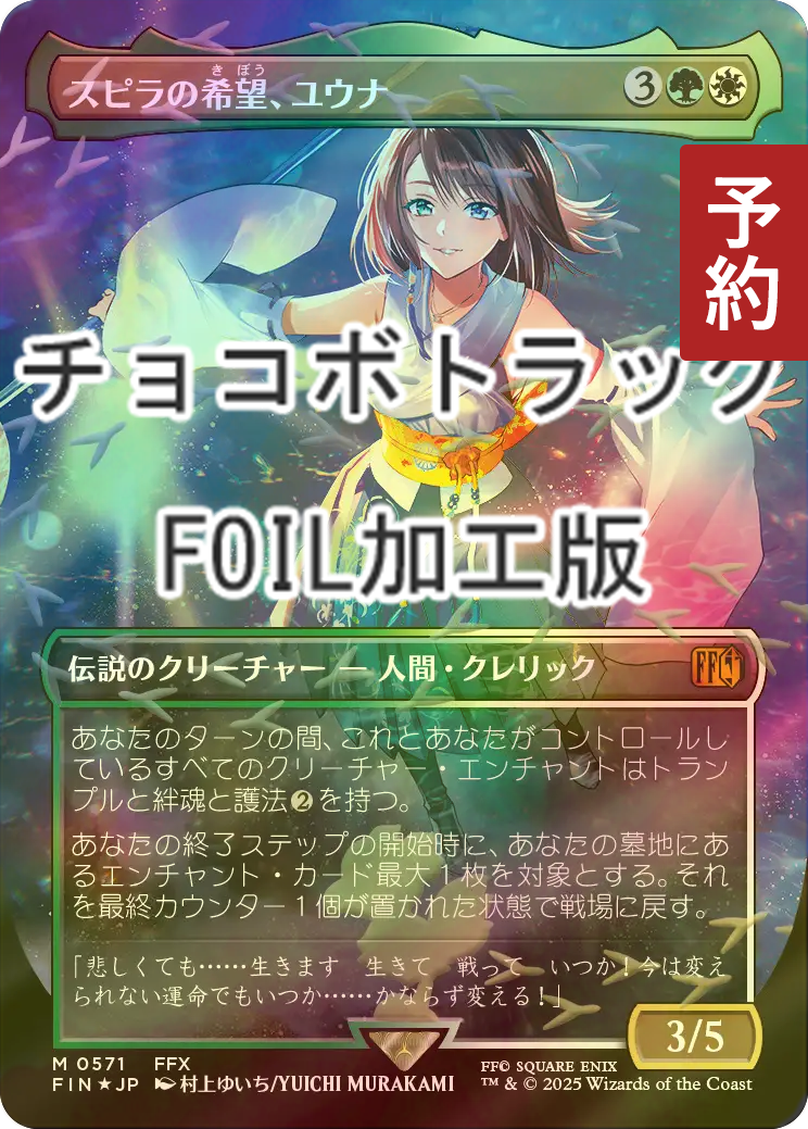 Mtg スピラの希望、ユウナ 全面アート版 FOIL FOIL] スピラの希望