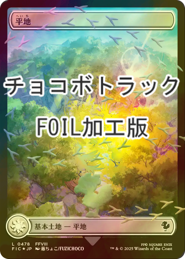 FOIL] 平地/Plains (全面アート版・チョコボトラック仕様) 【日本語版
