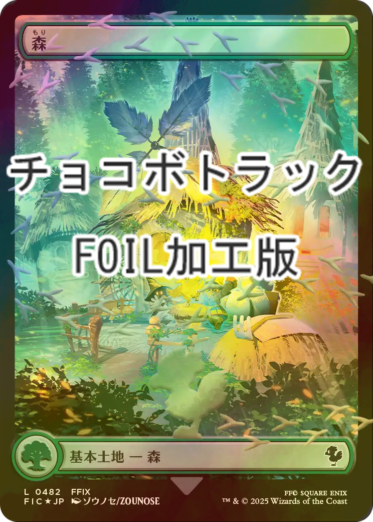 FOIL] 森/Forest (全面アート版・チョコボトラック仕様) 【日本語版
