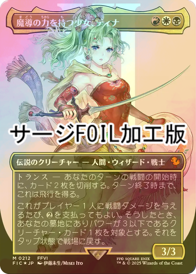 Mtg FOIL 魔導の力を持つ少女、ティナ (全面アート版) FOIL] 魔導