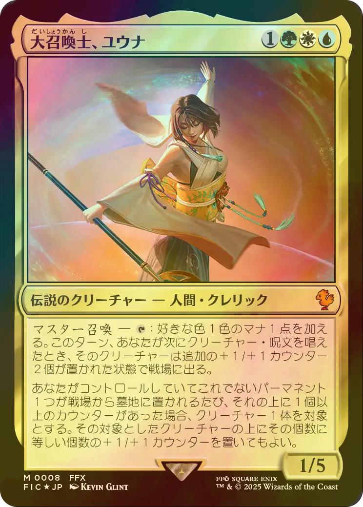 MTG 日本語 大召喚士 ユウナ プロモ