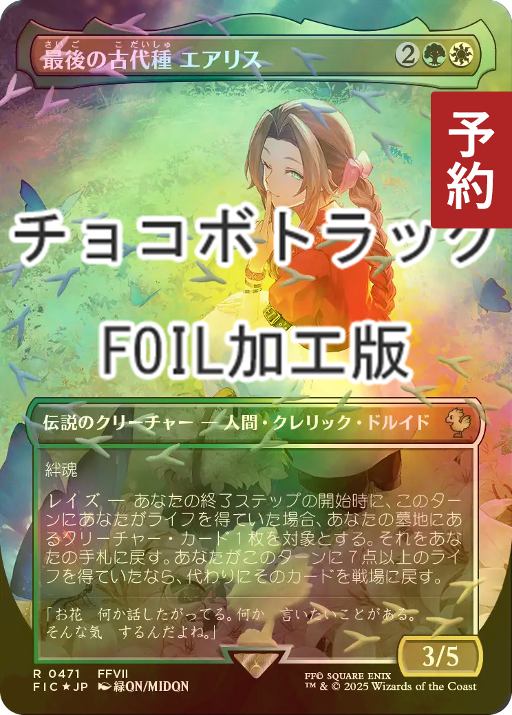 MTG エアリス 拡張 foil サンプルパック限定 日本語版 MTG エアリス
