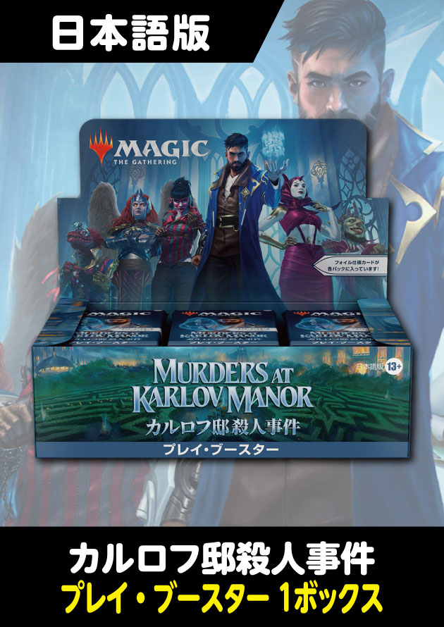 カルロフ邸殺人事件 日本語版 プレイブースター 1BOX - シングルスター