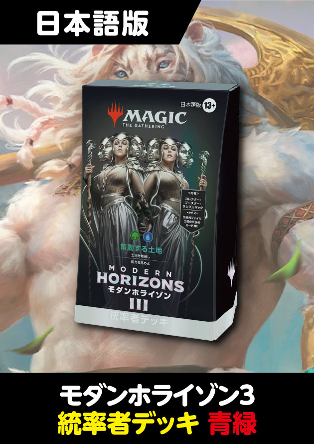 マジック・ザ・ギャザリング モダンホライゾン3 統率者デッキ 日本語版