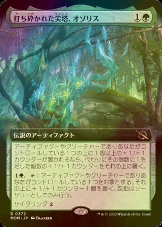 ご確認用】MOM 拡張アートfoil 打ち砕かれた尖塔、オゾリス 日本語 1枚