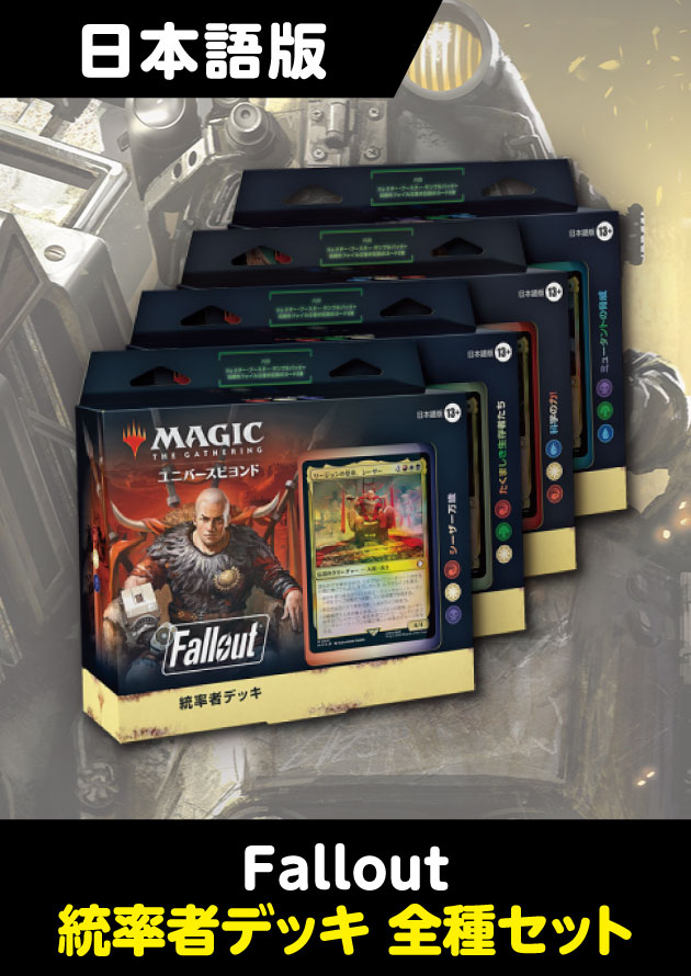 統率者デッキ4種 フォールアウト 美品 統率者デッキ4種 フォールアウト