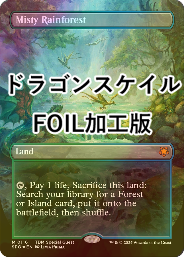 MTG 霧深い雨林/Misty Rainforest ドラゴンスケイルFoil 霧深き雨林