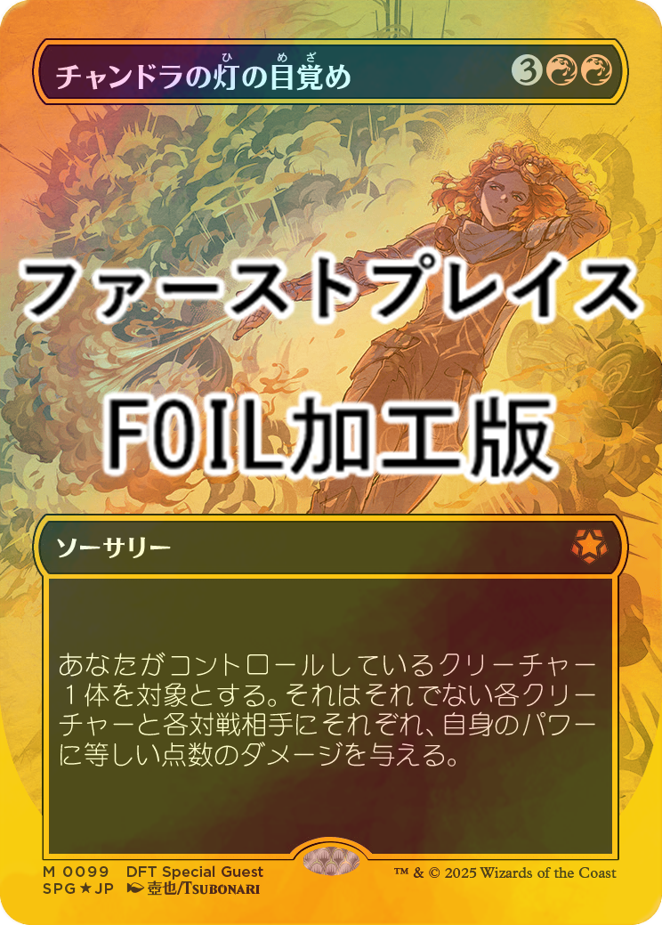MTG チャンドラの灯の目覚め 日本語ファーストプレイスfoil チャンドラ